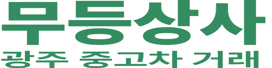 무등상사 로고 이미지