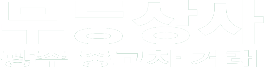 무등상사 화이트 로고 이미지