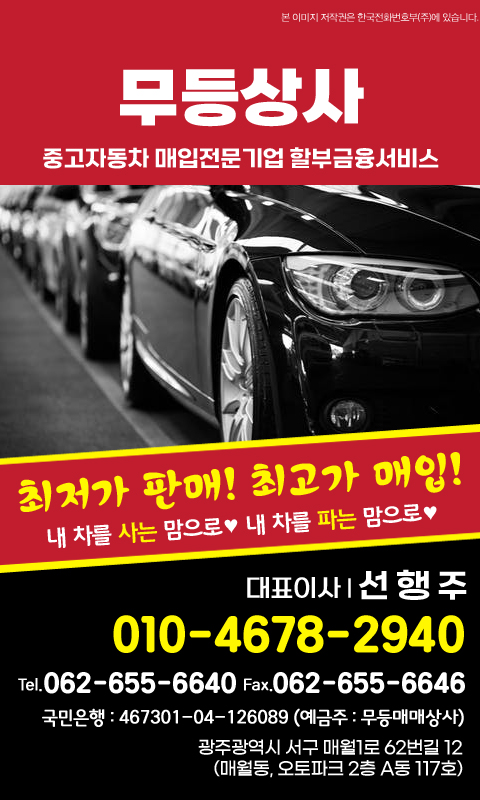 저희는 다양한 차종의 중고차를 엄선하여 합리적인 가격에 제공하는 전문 매매업체로 차량 성능점검부터 이전 등록까지 원스톱으로 처리 해 드립니다. 고객의 신뢰를 가장 중요한 가치로 삼고 투명한 거래 문화를 만들어가고 있습니다.